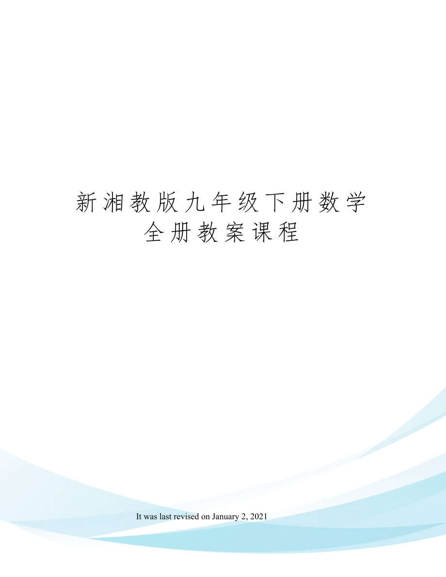 新湘教版九年级下册数学全册教案课程7