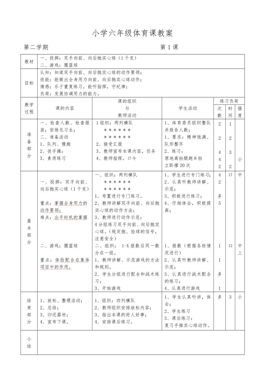 小学六年级下册体育教案全册45