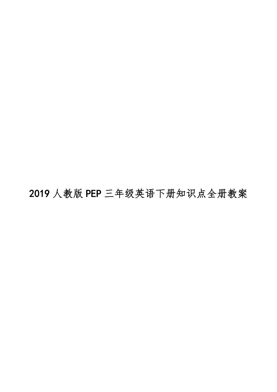 人教版PEP三年级英语下册知识点全册教案16