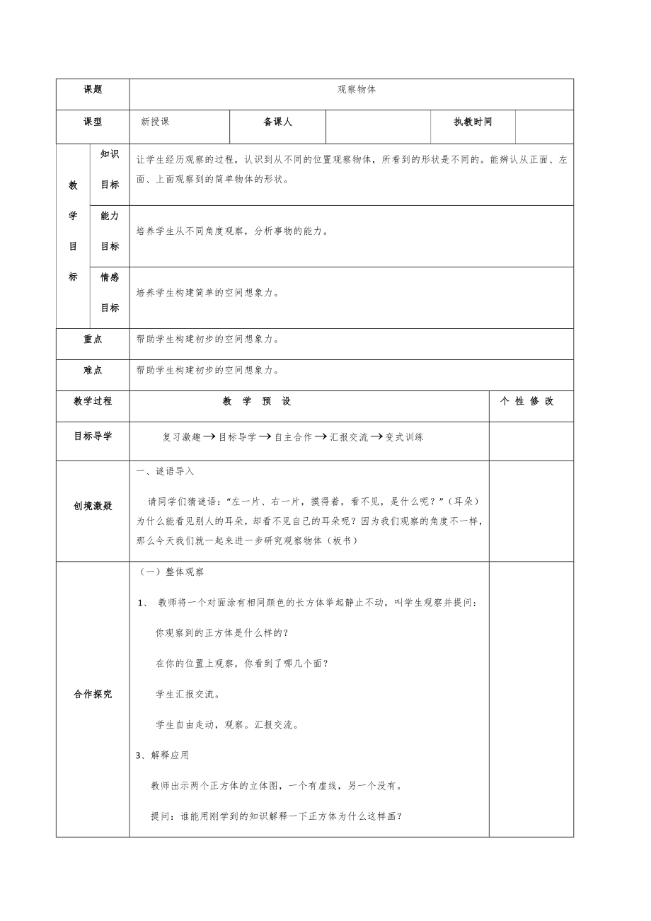 新人教版小学五年级数学下册全册表格式教案1