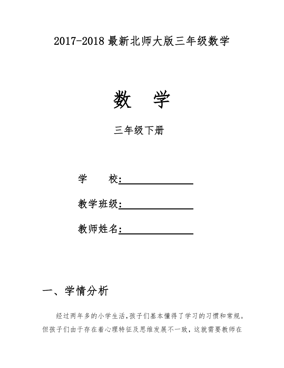 【北师大版】小学三年级下数学全册教案