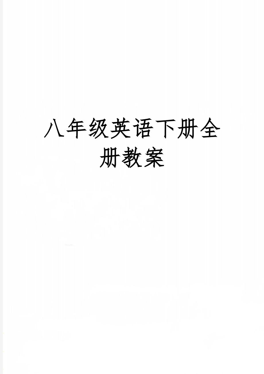 八年级英语下册全册教案