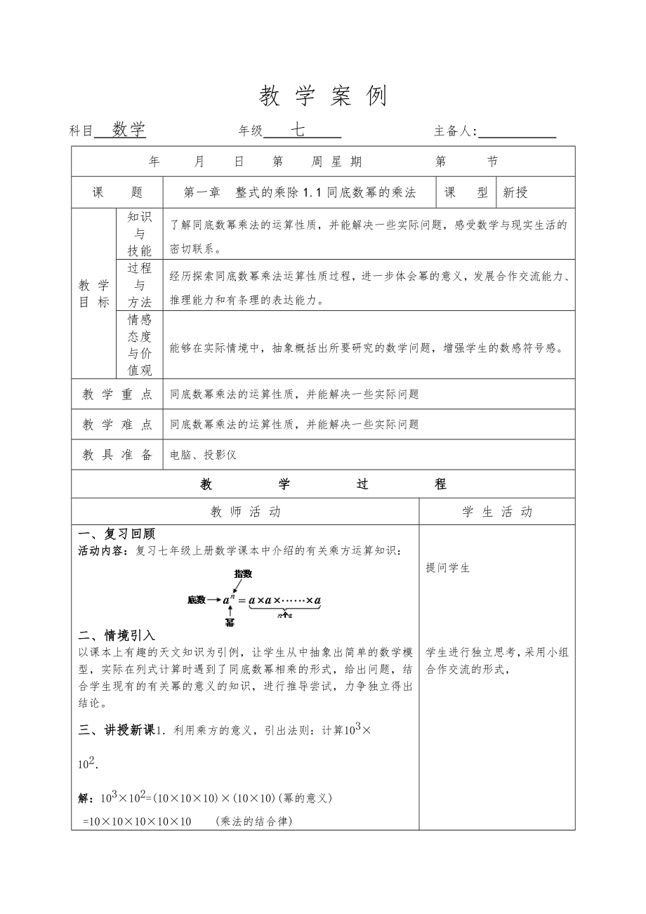 新北师大版七年级下册数学教案