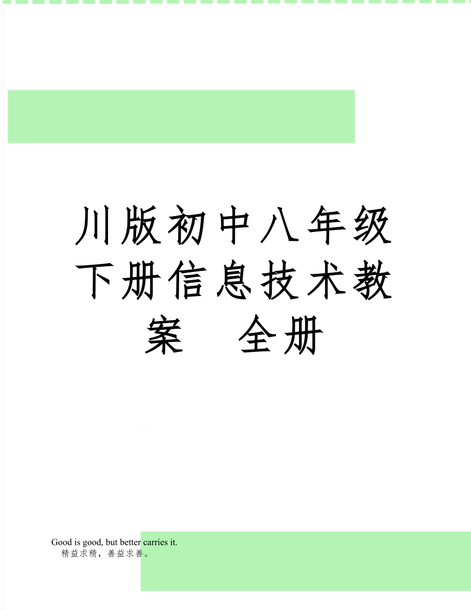 川版初中八年级下册信息技术教案全册1