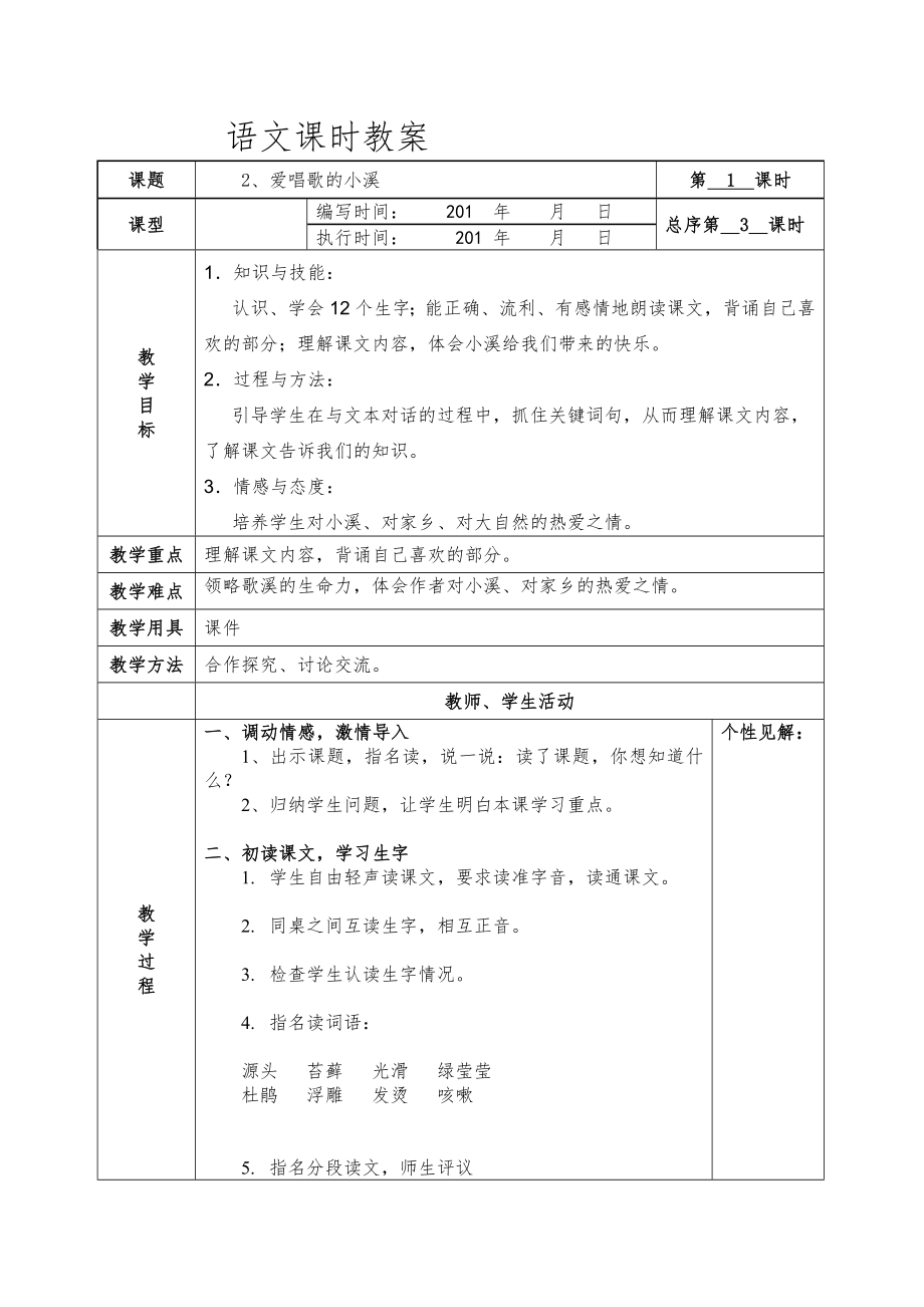 湘教版三年级语文下册全册表格式教案12