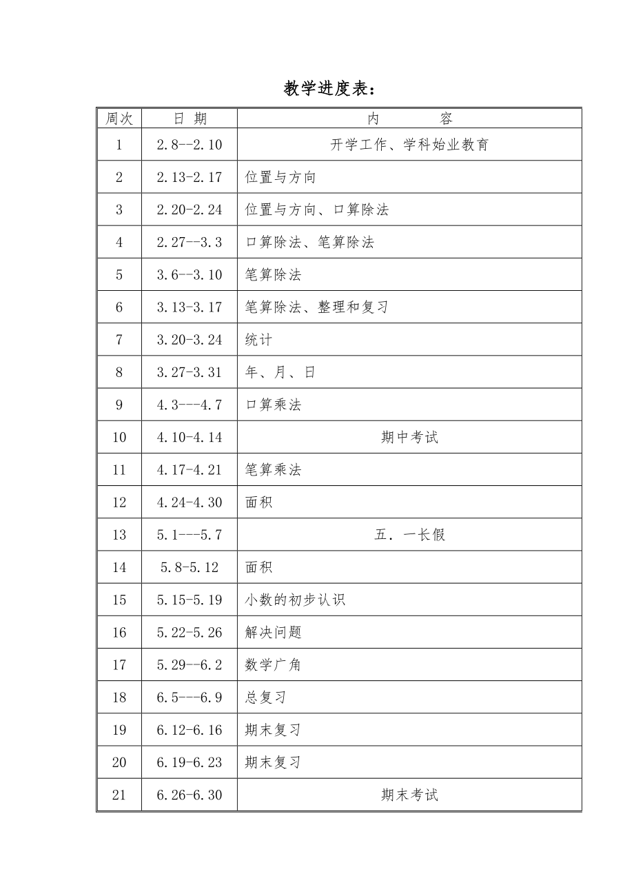 小学三年下学期数学教案全册