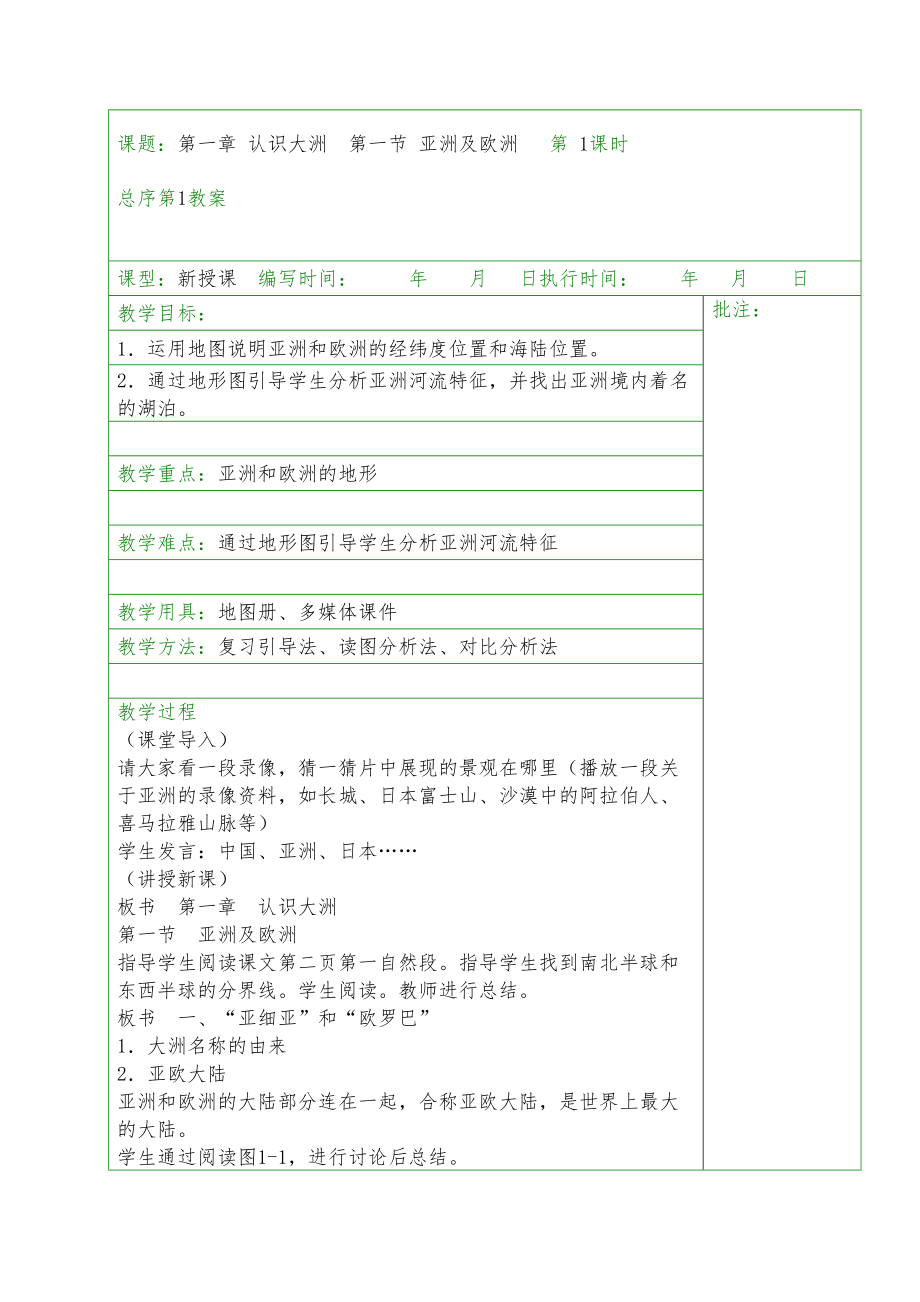 湘教版七年级地理下册教案全册7