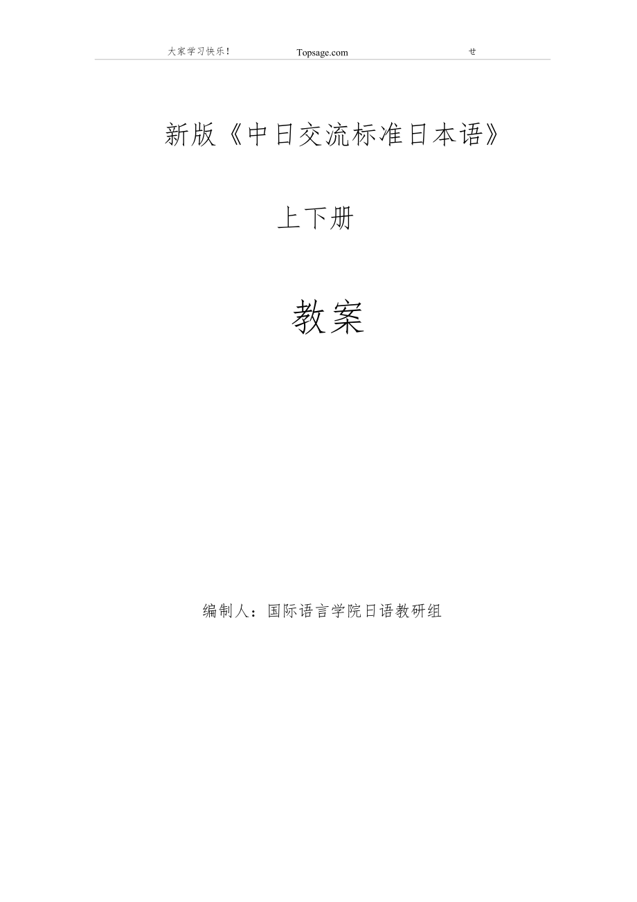 中日交流标准日本语初级上下册教案