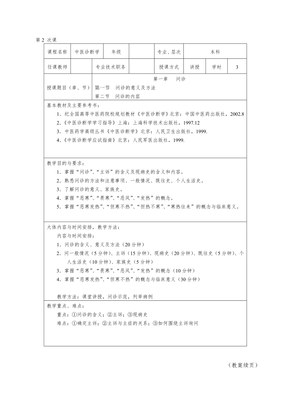 中医诊断学全套教案