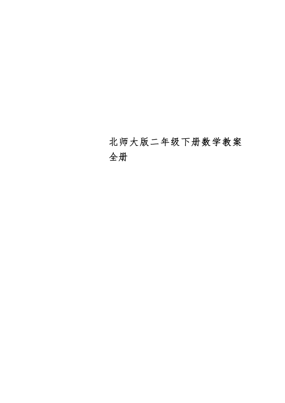 北师大版二年级下册数学教案全册10