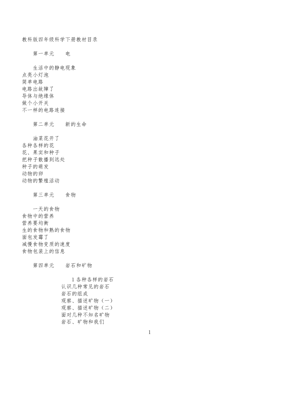 版教科版四年级科学下册全册教案