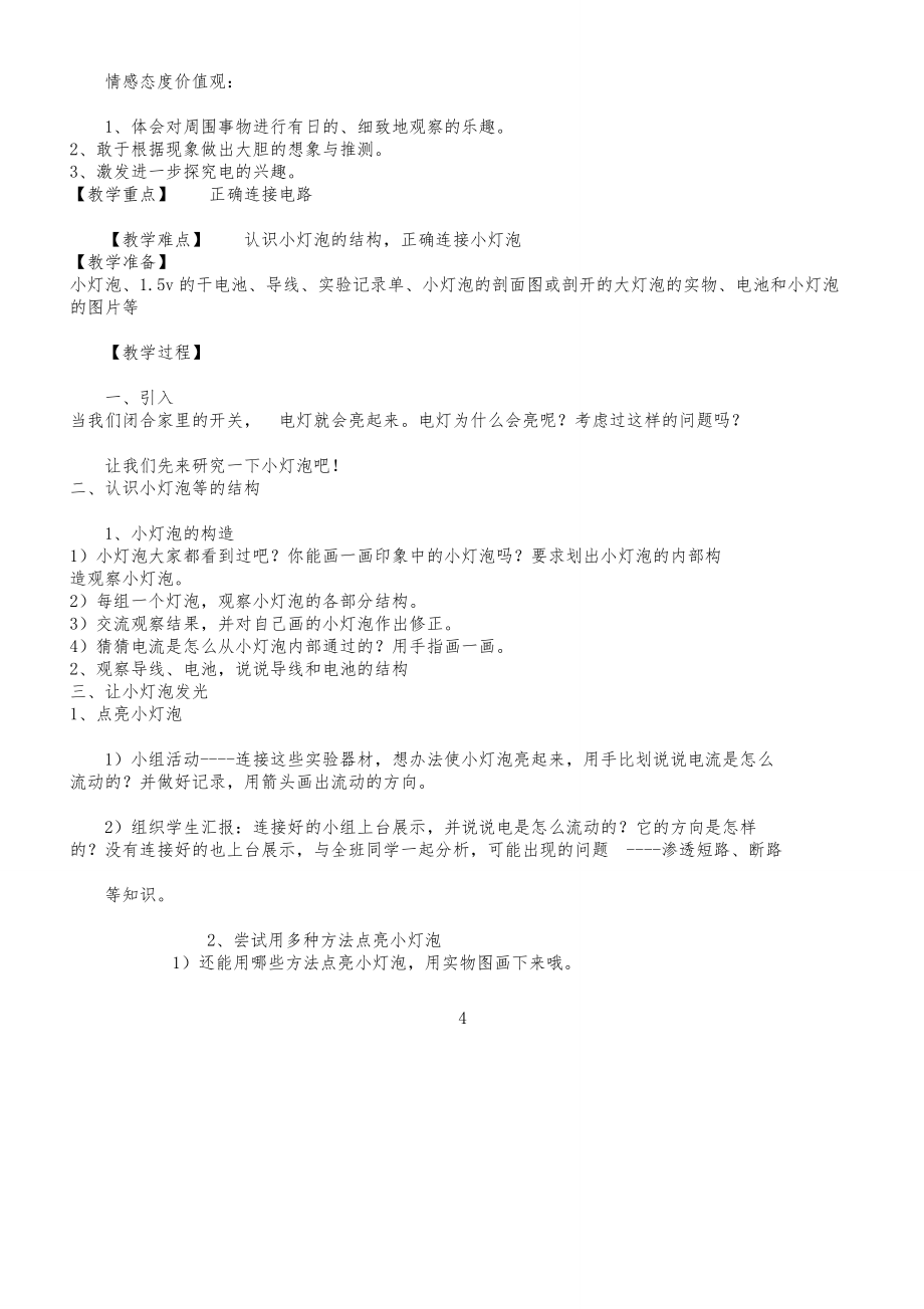 版教科版四年级科学下册全册教案