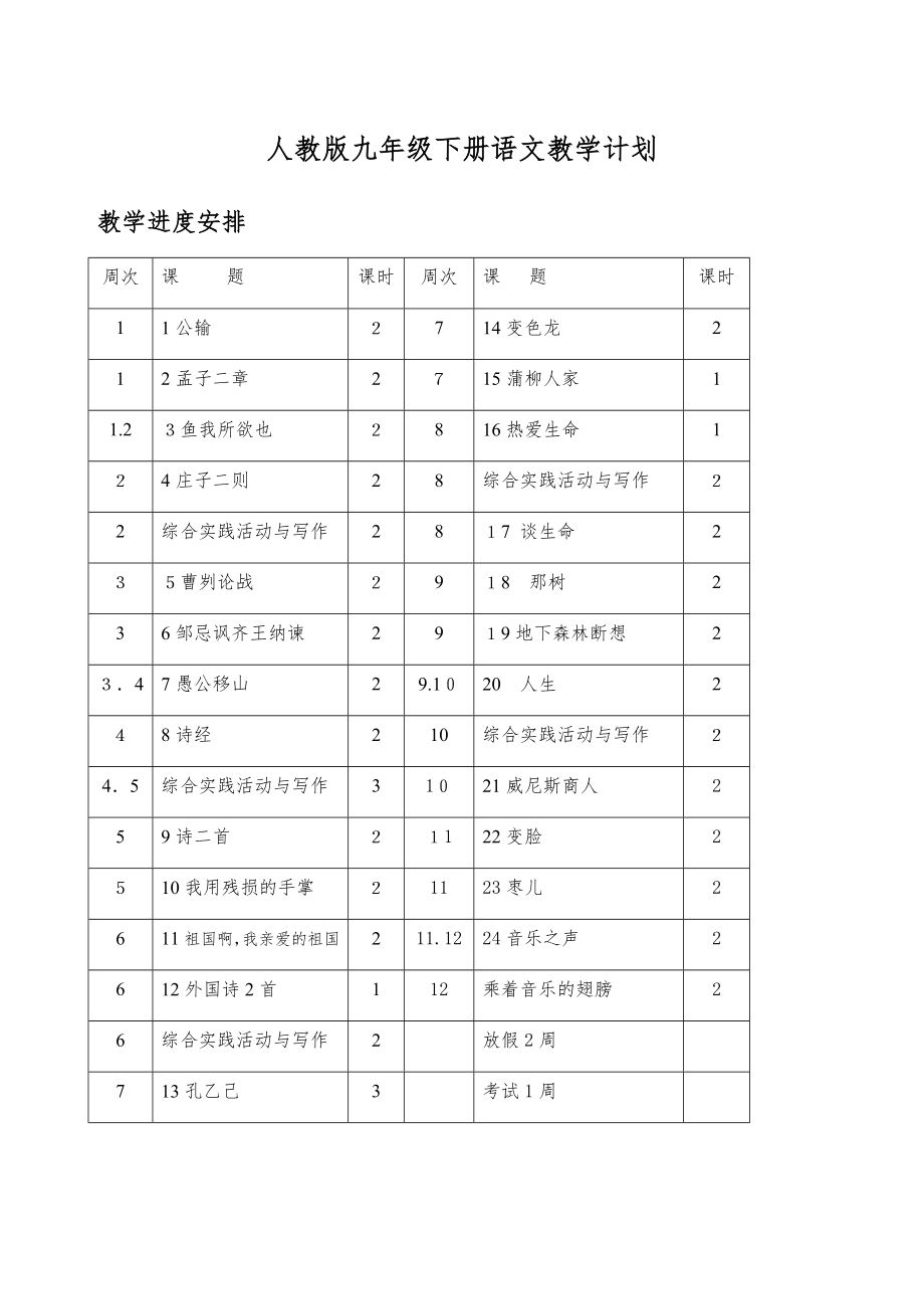 「人教版九年级下册语文全册教案」