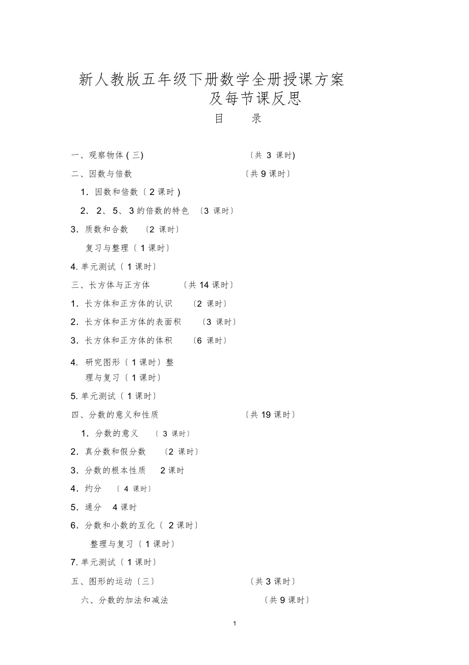 新人教五年级数学下册全册教案反思