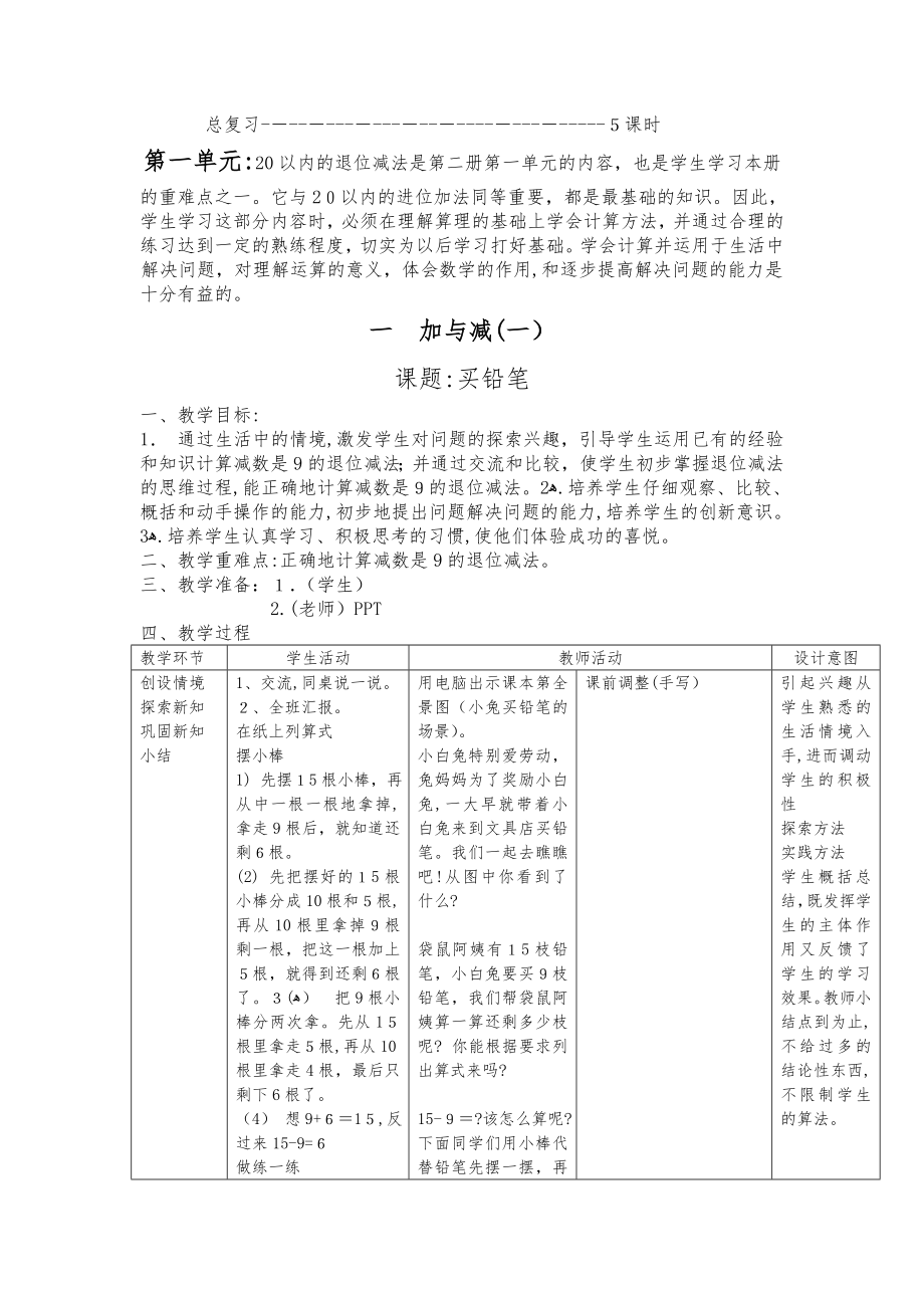 自-新北师大版一年级下册数学教案全册表格式教案