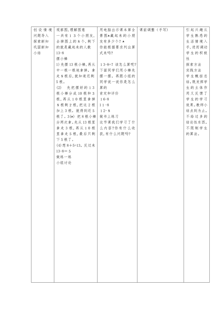 自-新北师大版一年级下册数学教案全册表格式教案