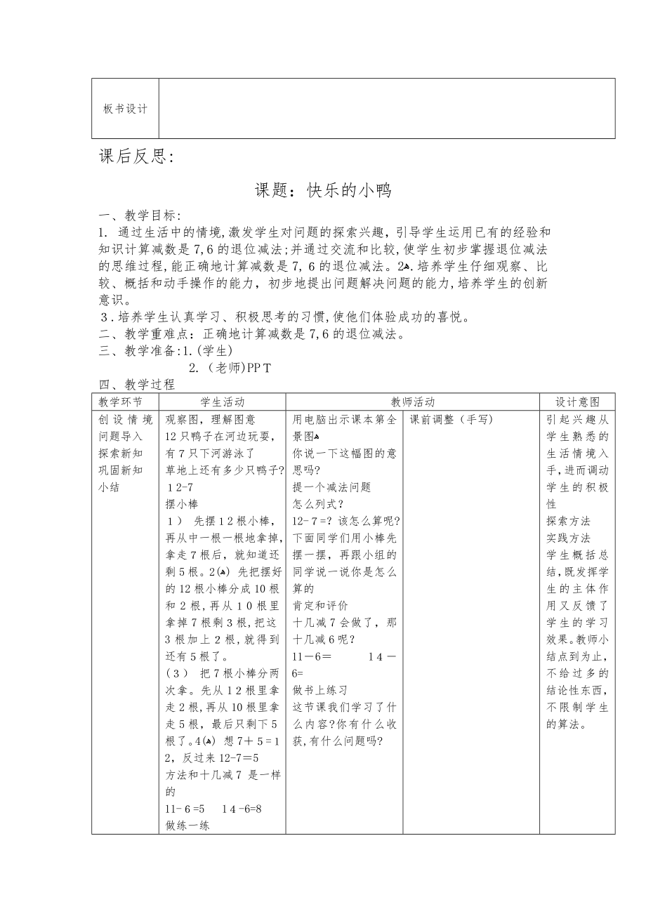 自-新北师大版一年级下册数学教案全册表格式教案