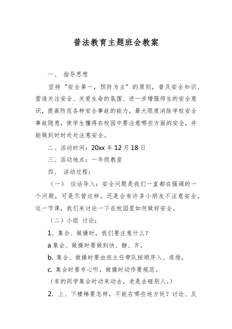 普法教育主题班会教案