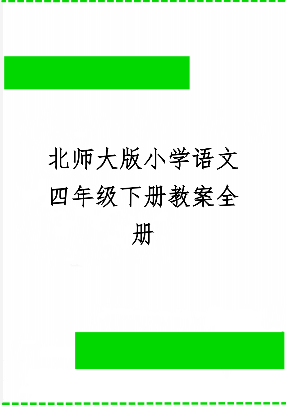 北师大版小学语文四年级下册教案全册6