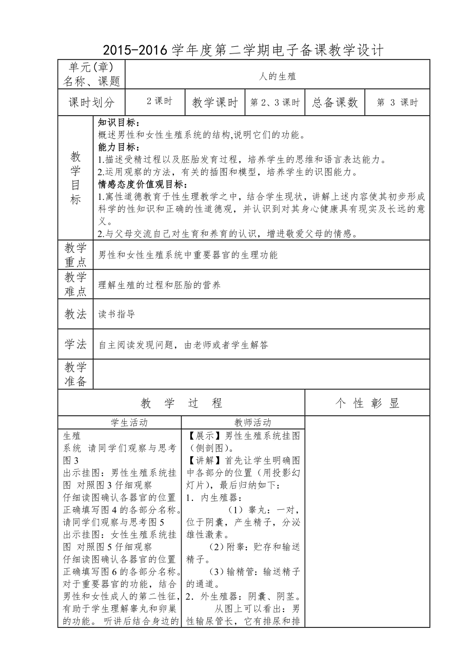 人教版七年级下册生物教案全册4