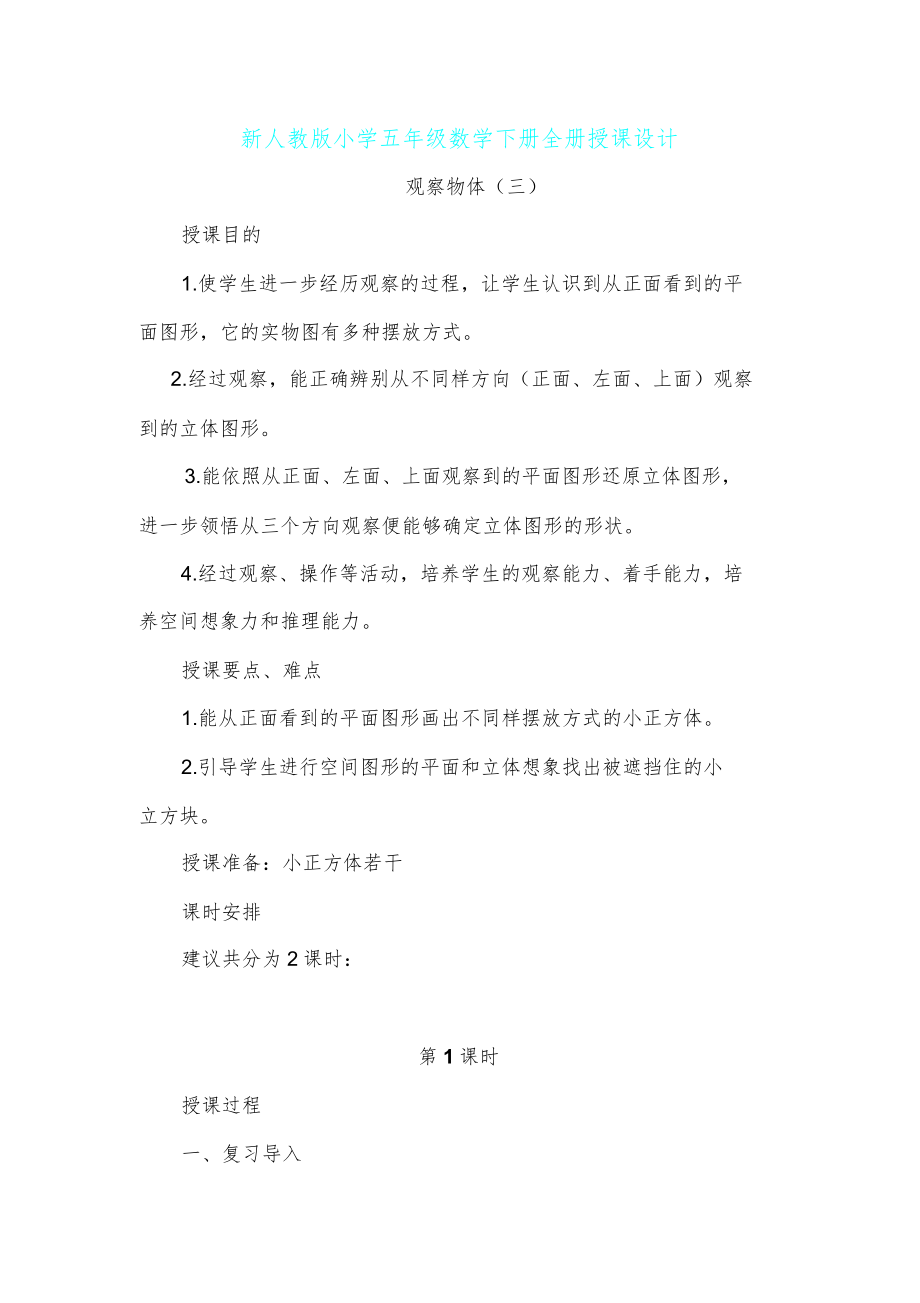 新人教版本本小学小学五年级的数学下册的全册学习学习教案1