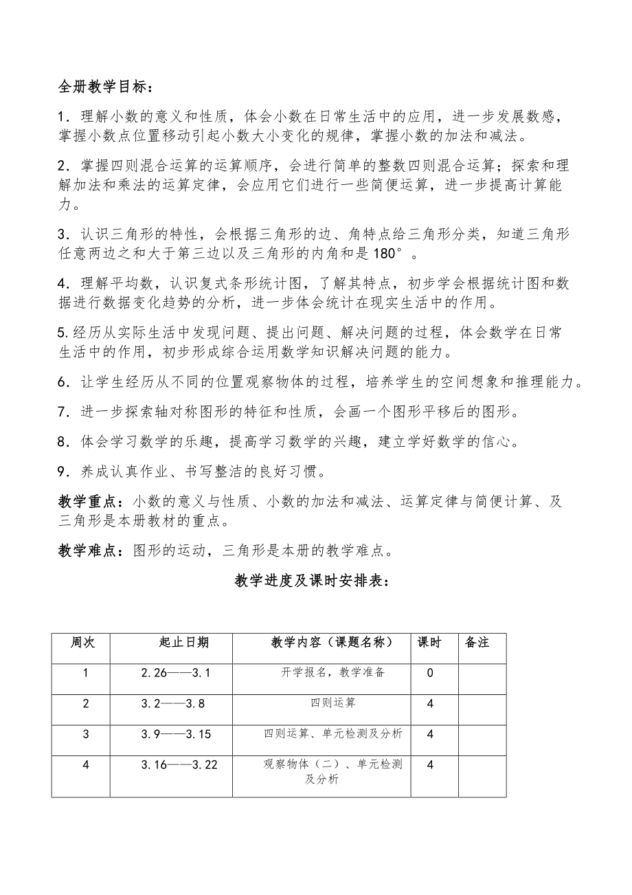 小学四年级数学下册知识点全册教案5