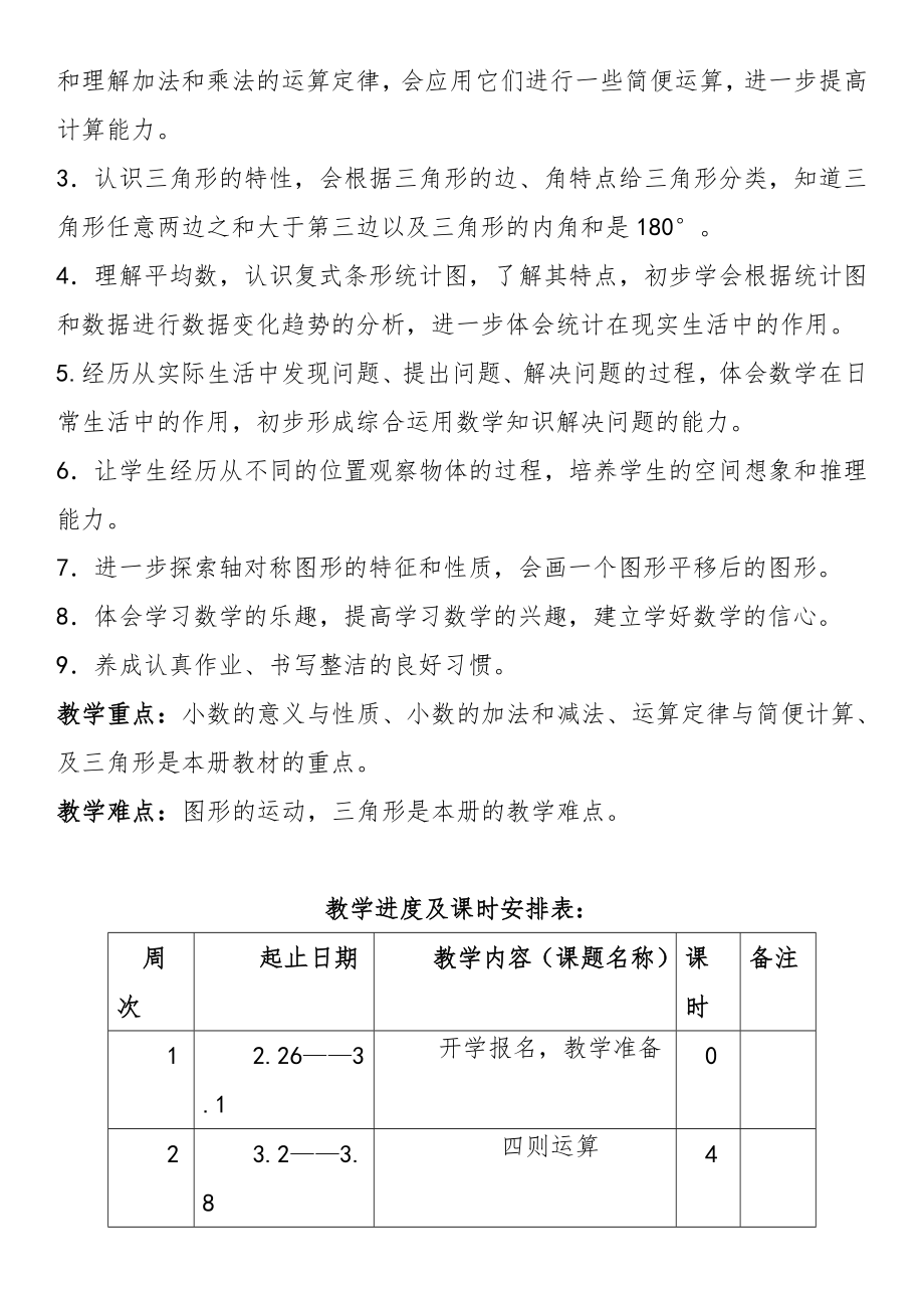 小学四年级数学下册全册教案56