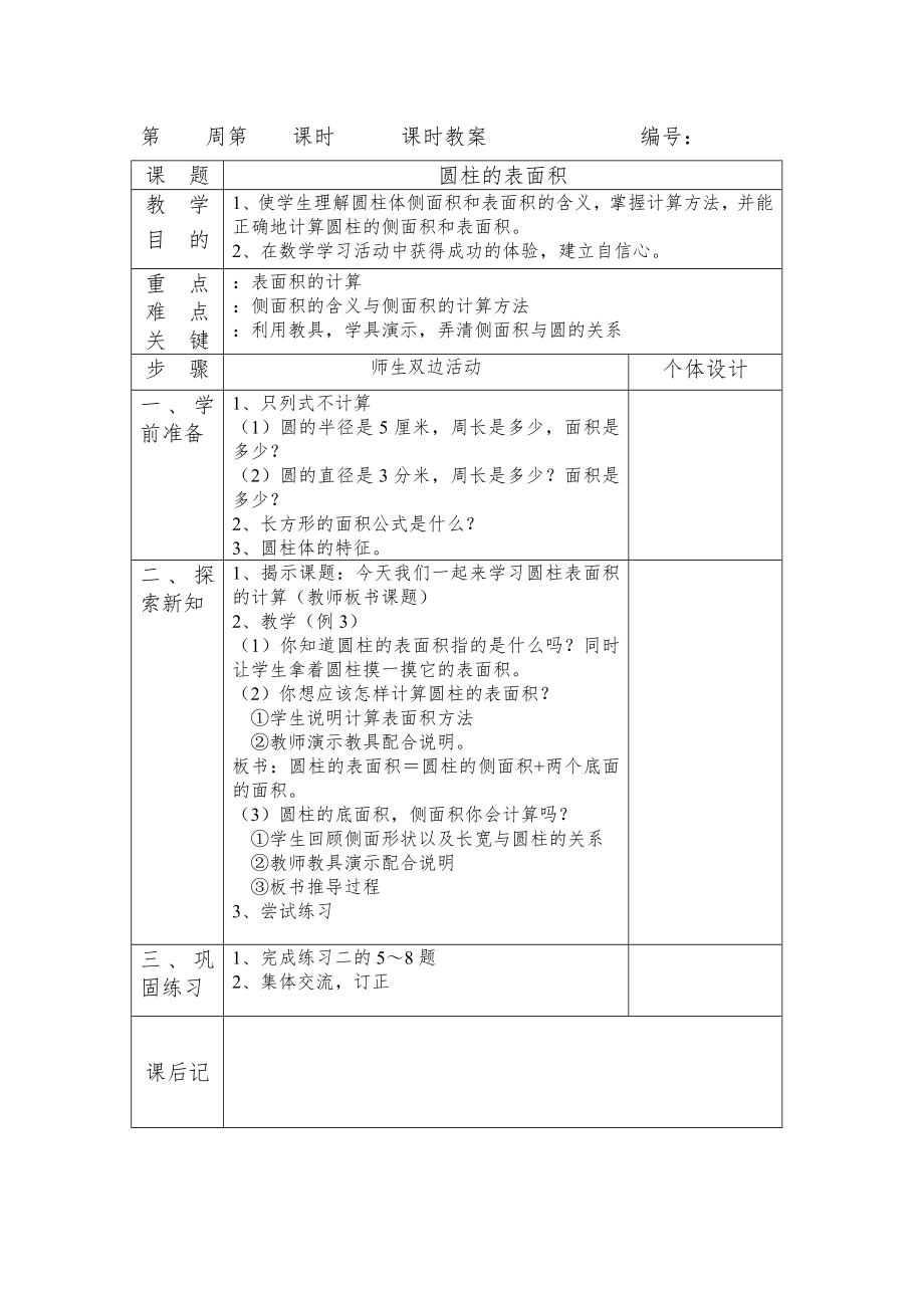 人教版小学数学六年级数学教案(下册)【全册表格式】