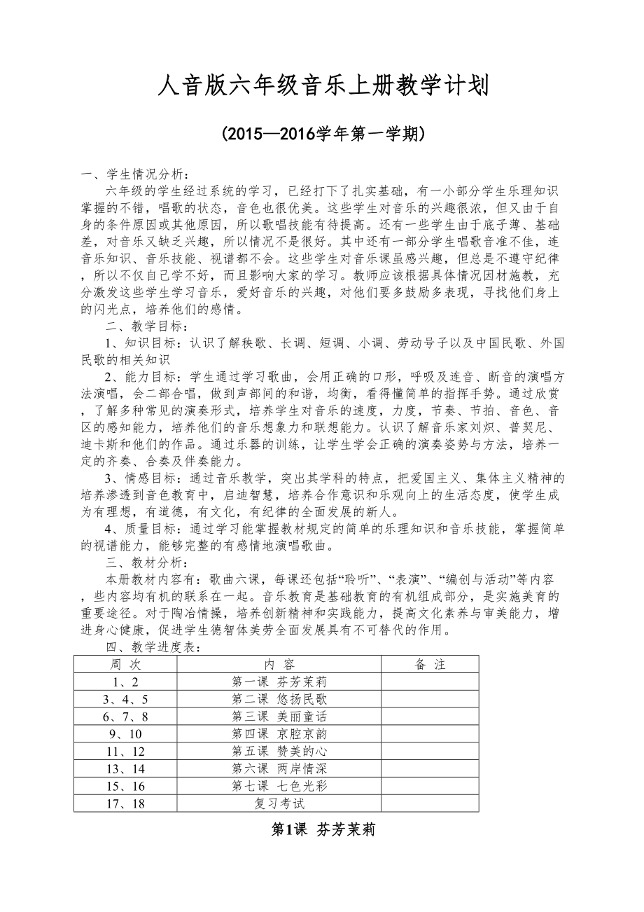 人音版小学六年级上册音乐教案年修订本