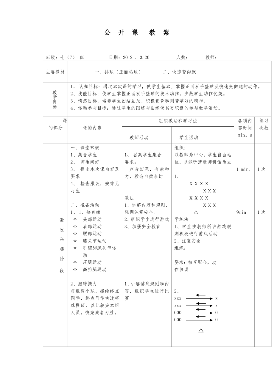 排球垫球公开课课教案