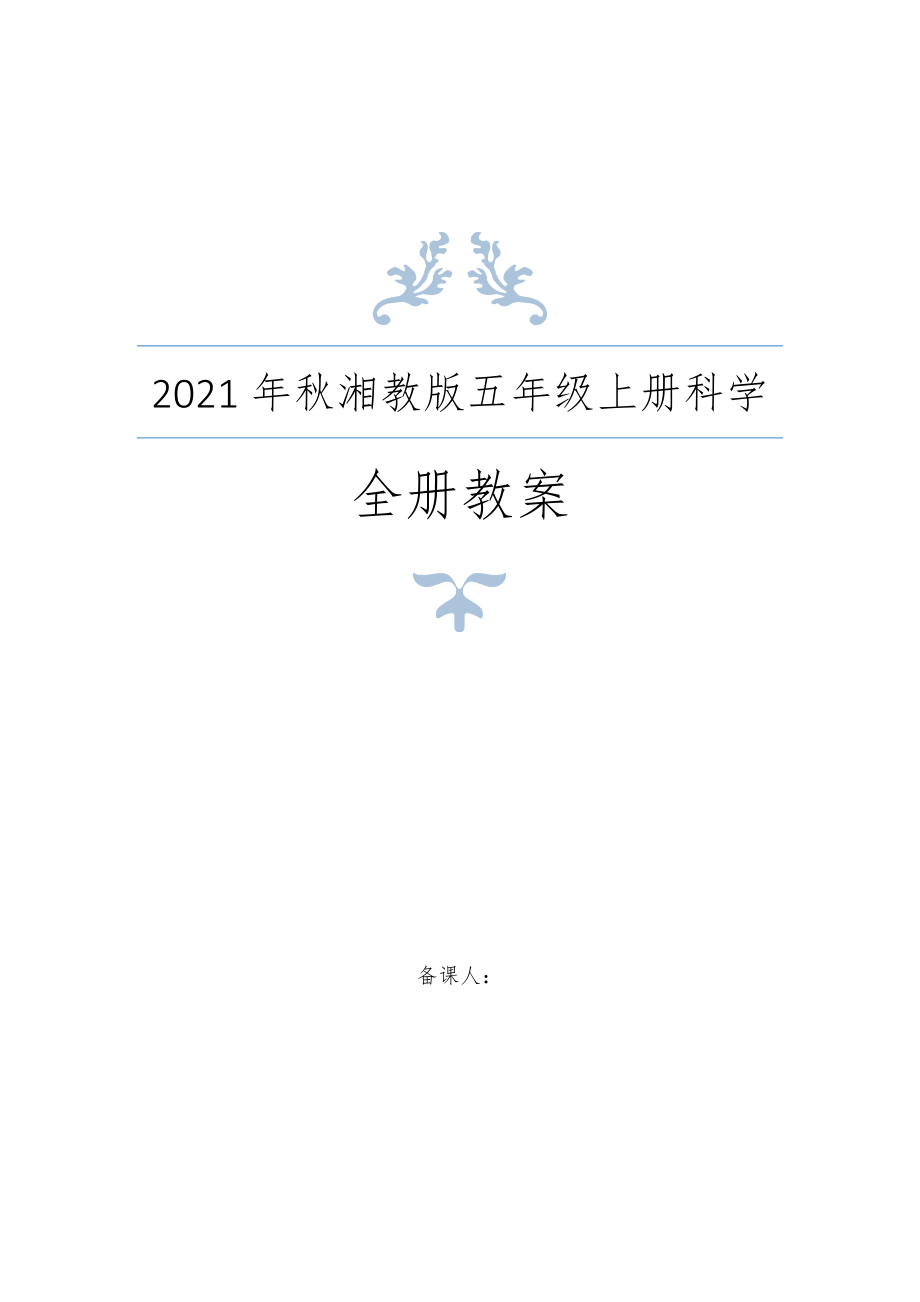 新湘教版五年级上册科学全册教案设计（秋）1