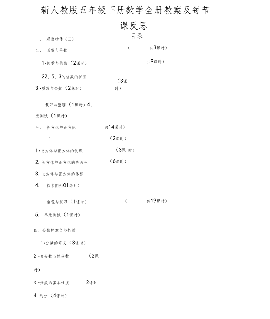 新人教版五年级数学下册全册教案反思3