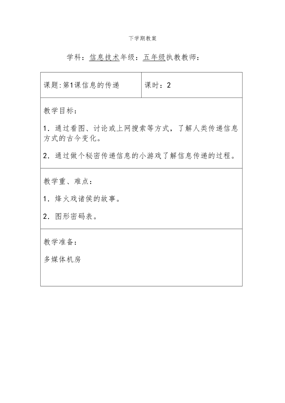 云南新纲要信息技术小学五年级下册教案全册4