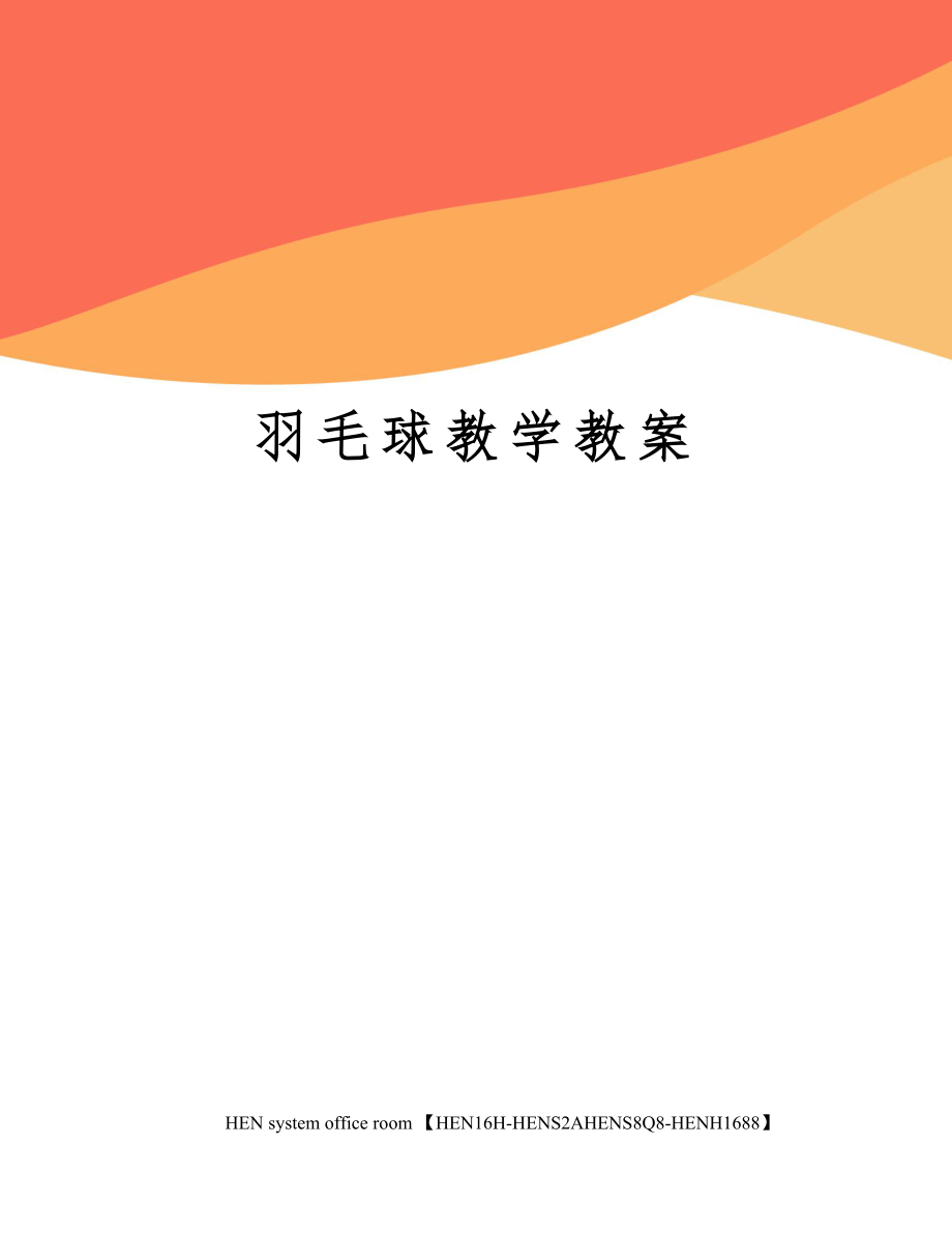 羽毛球教学教案1