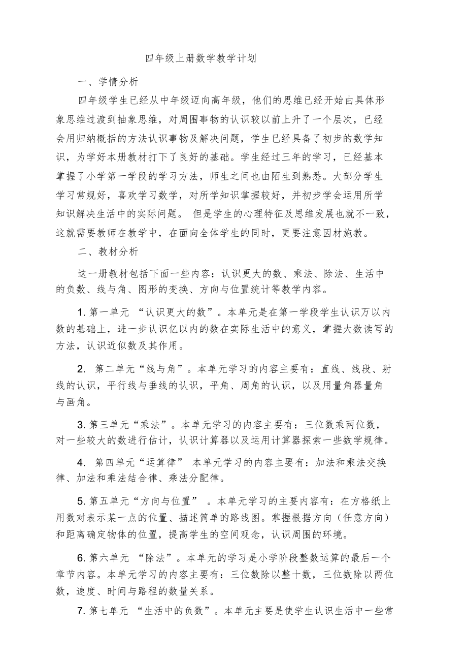 word版北师大版四年级上册数学教案全册