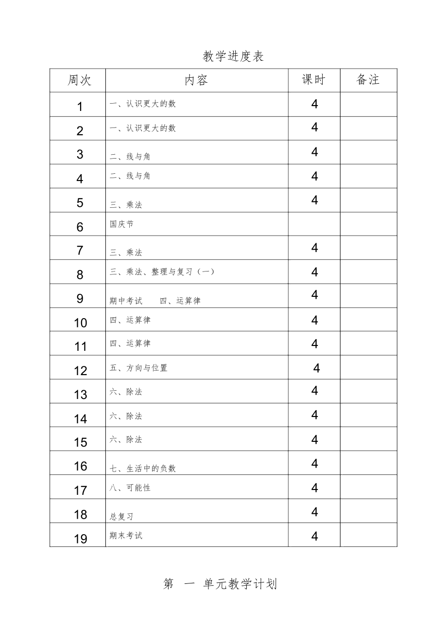 word版北师大版四年级上册数学教案全册