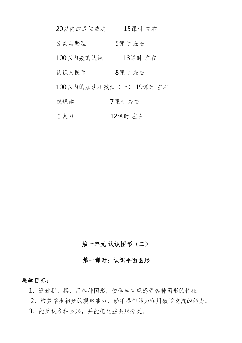 小学一年级数学下册知识点全册教案10