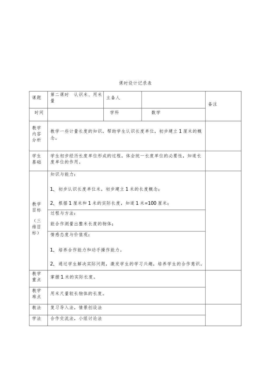 小学二年级数学下册知识点全册教案（表格版）10