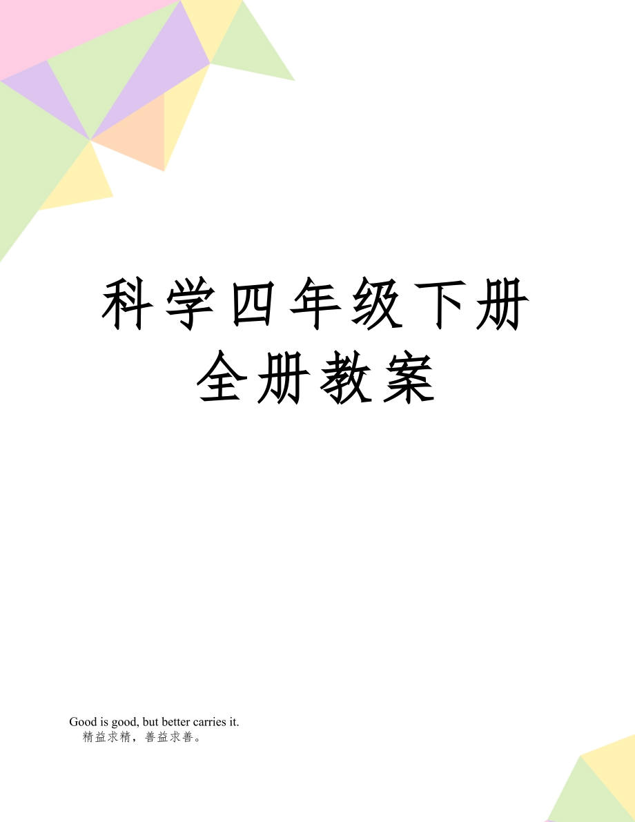 科学四年级下册全册教案3