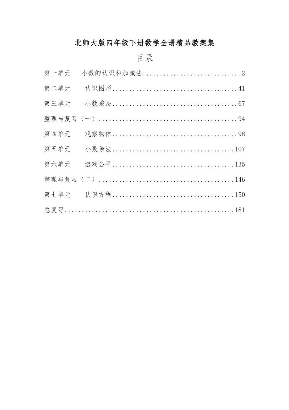 北师大版四年级下册数学全册教案2