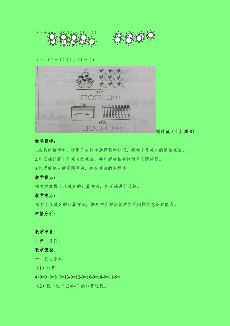 北师大版小学数学一年级下册教案全册