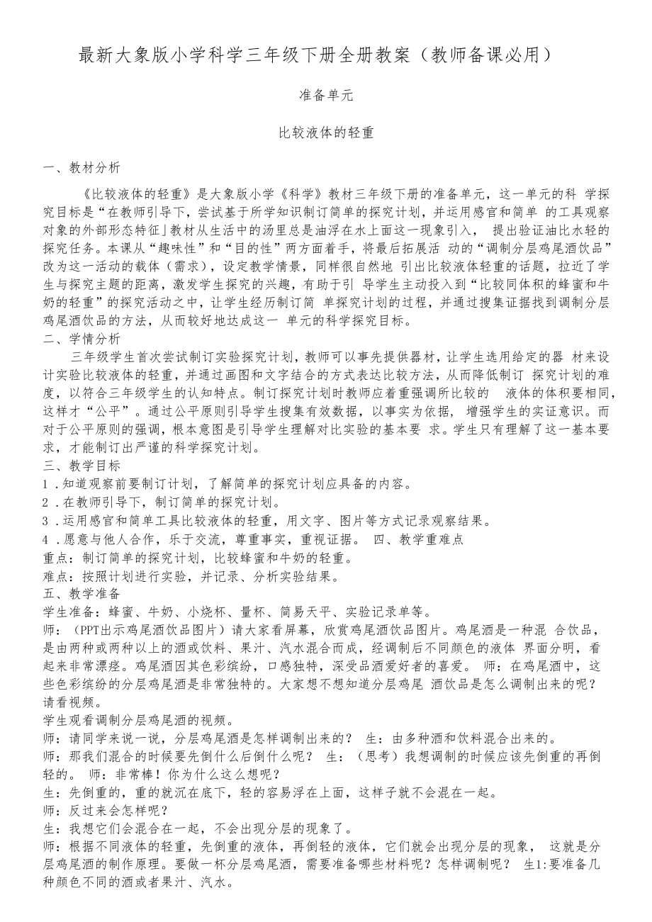 大象版小学科学三年级下册教案