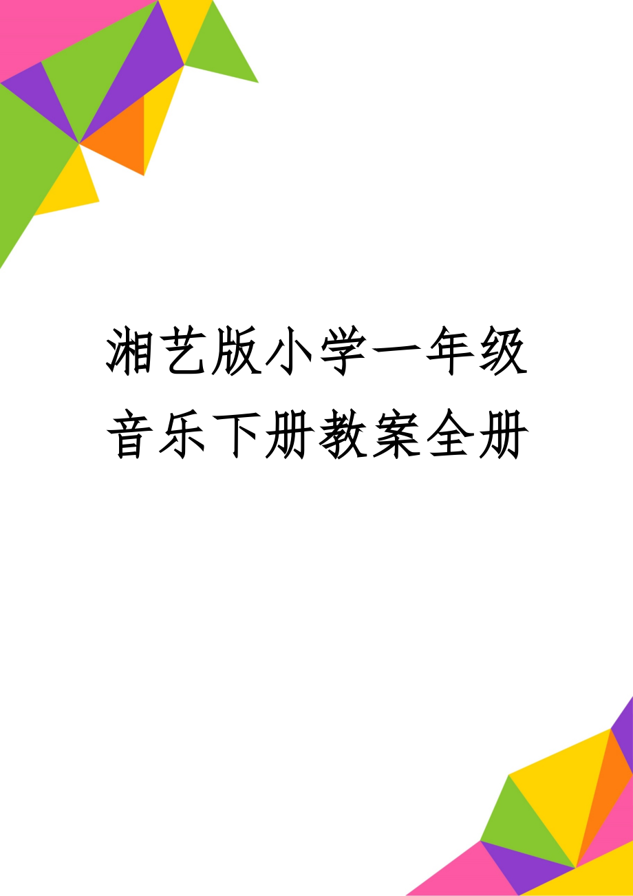 湘艺版小学一年级音乐下册教案全册