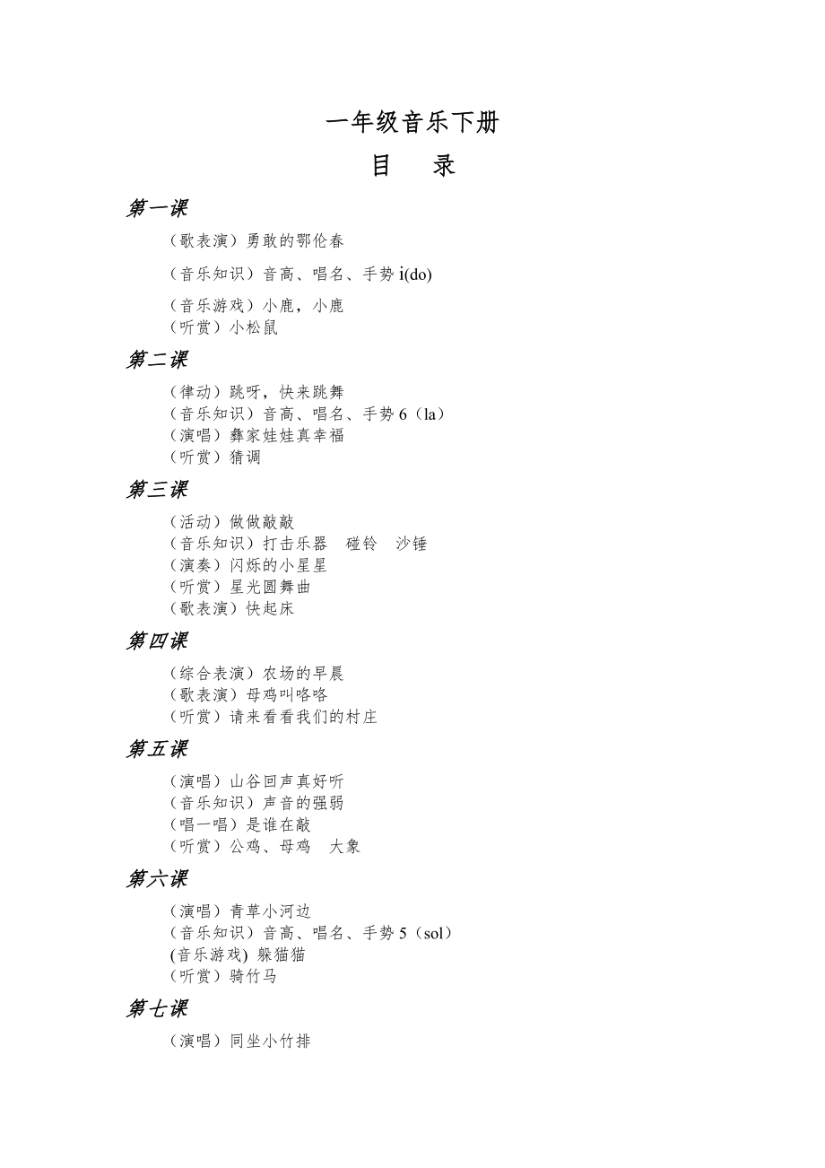 湘艺版小学一年级音乐下册教案全册