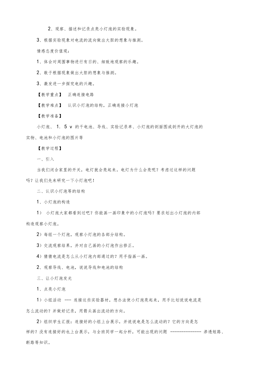 教科版四年级科学下册公开课优质教案全册合