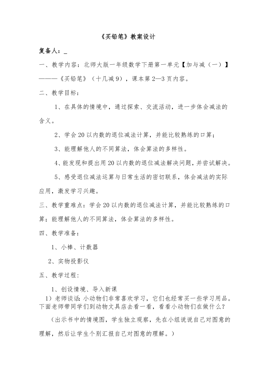 北师大版小学数学一年级下册教案(全册)1