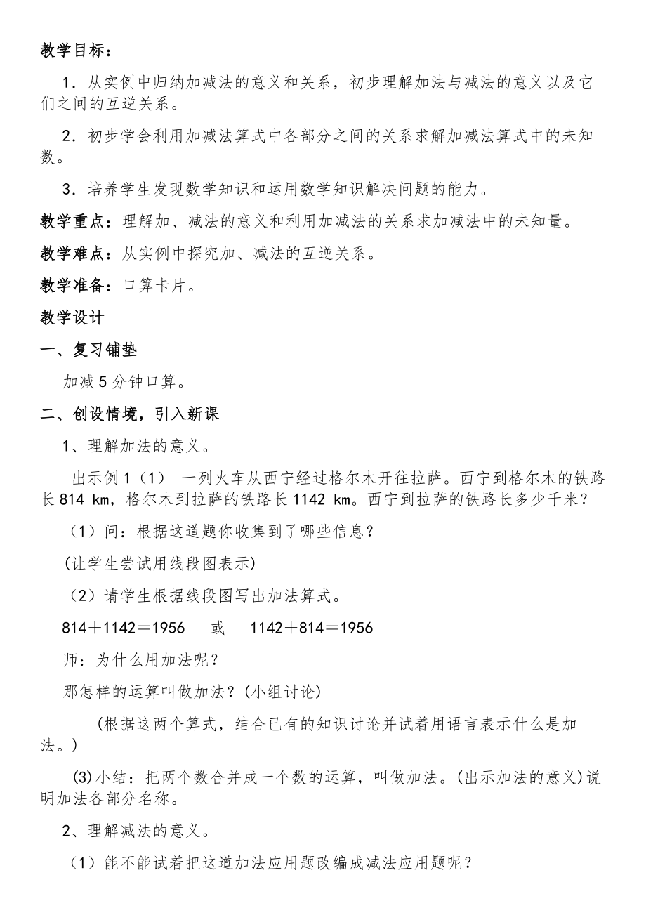 人教版四年级数学下学期全册教案1