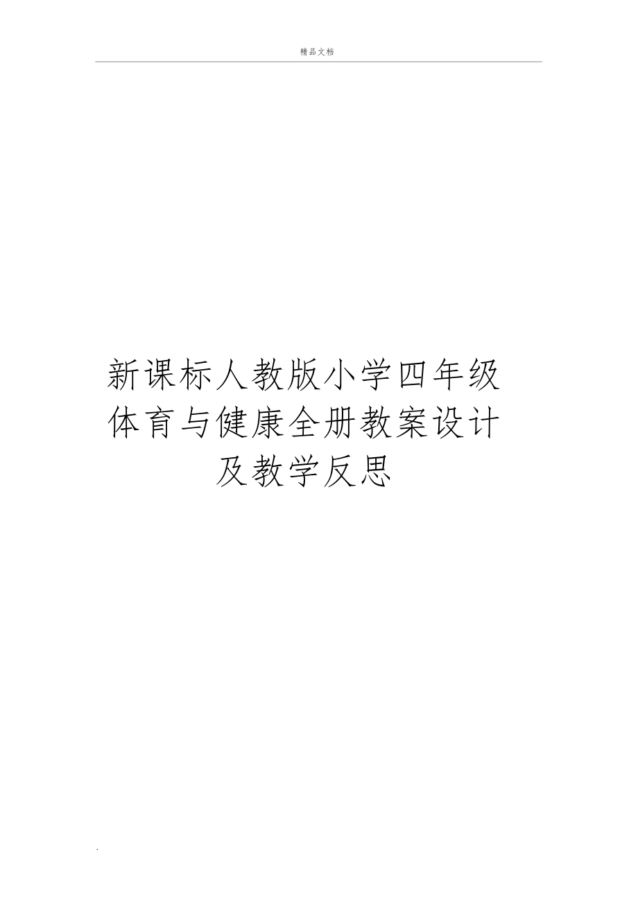 新课标人教版四年级体育健康下册全册教案设计教学反思12