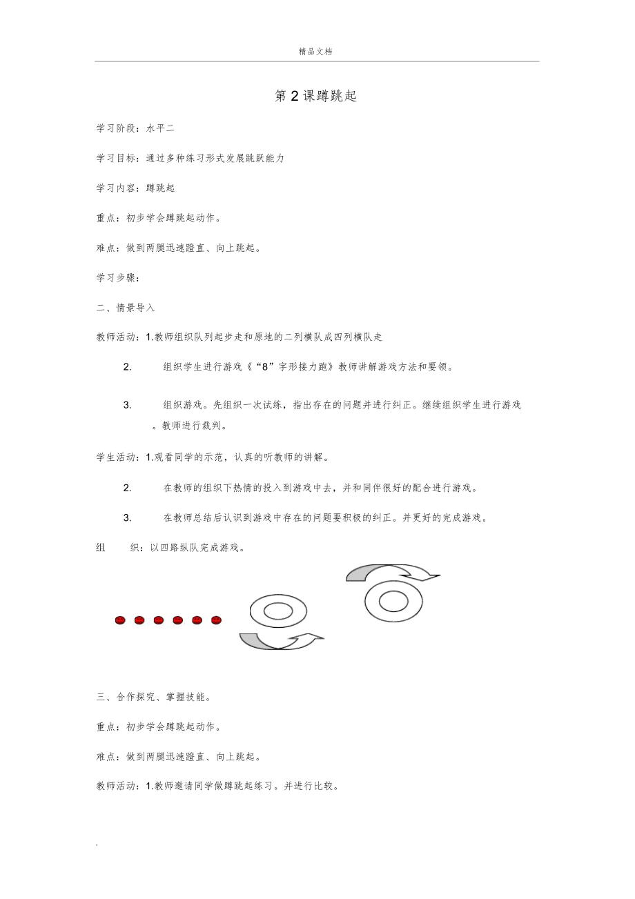 新课标人教版四年级体育健康下册全册教案设计教学反思12