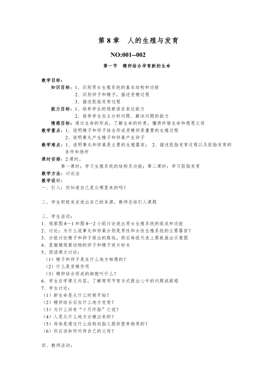 苏教版七年级下册生物全册教案1